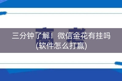 三分钟了解！微信金花有挂吗(软件怎么打赢)
