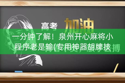 一分钟了解！泉州开心麻将小程序老是输(专用神器胡牌技巧)