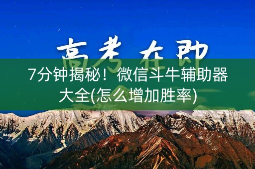 7分钟揭秘！微信斗牛辅助器大全(怎么增加胜率)