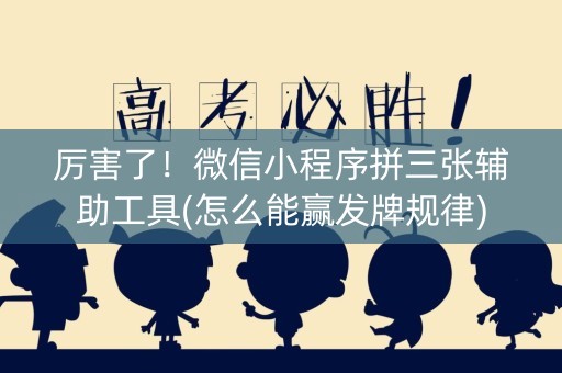厉害了！微信小程序拼三张辅助工具(怎么能赢发牌规律)