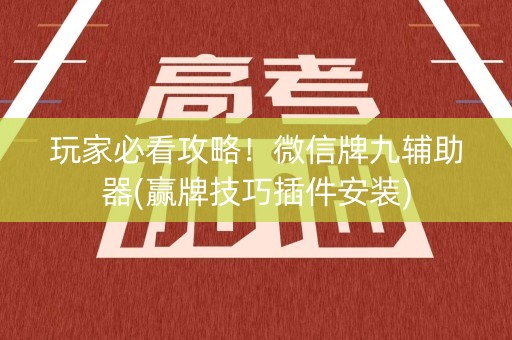 玩家必看攻略！微信牌九辅助器(赢牌技巧插件安装)
