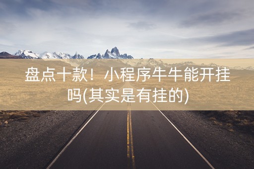 盘点十款！小程序牛牛能开挂吗(其实是有挂的)