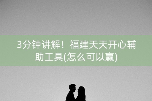 3分钟讲解！福建天天开心辅助工具(怎么可以赢)