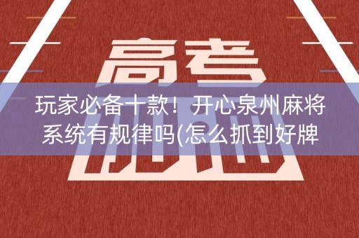 玩家必备十款！开心泉州麻将系统有规律吗(怎么抓到好牌)