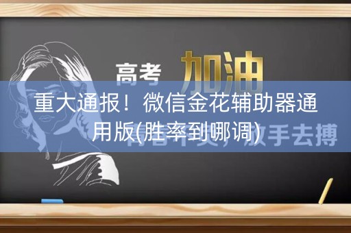 重大通报！微信金花辅助器通用版(胜率到哪调)