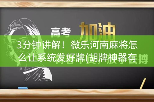 3分钟讲解！微乐河南麻将怎么让系统发好牌(胡牌神器有猫腻吗)