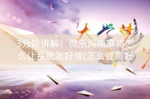3分钟讲解！微乐河南麻将怎么让系统发好牌(怎么提高好牌几率)
