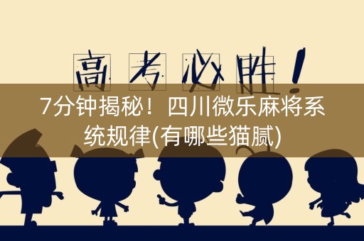 7分钟揭秘！四川微乐麻将系统规律(有哪些猫腻)