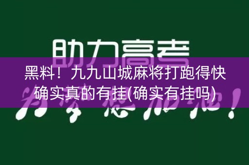 黑料！九九山城麻将打跑得快确实真的有挂(确实有挂吗)