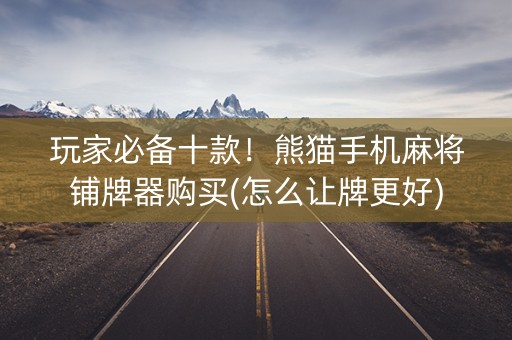 玩家必备十款！熊猫手机麻将铺牌器购买(怎么让牌更好)