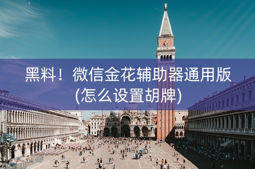 黑料！微信金花辅助器通用版(怎么设置胡牌)