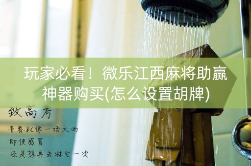 玩家必看！微乐江西麻将助赢神器购买(怎么设置胡牌)