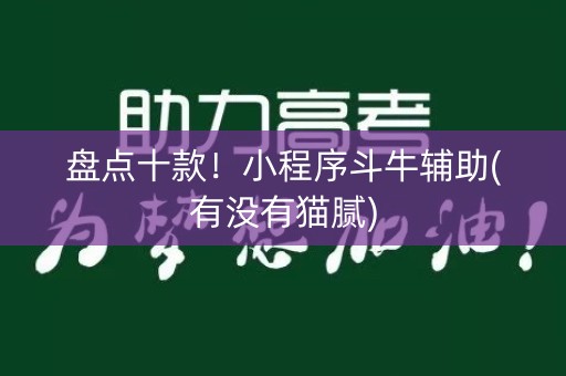 盘点十款！小程序斗牛辅助(有没有猫腻)