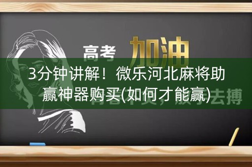 3分钟讲解！微乐河北麻将助赢神器购买(如何才能赢)