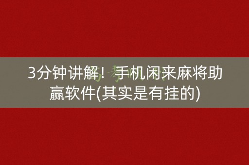 3分钟讲解！手机闲来麻将助赢软件(其实是有挂的)