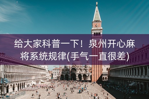 给大家科普一下！泉州开心麻将系统规律(手气一直很差)