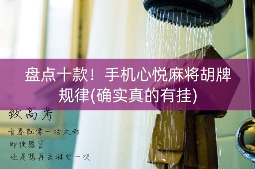 盘点十款！手机心悦麻将胡牌规律(确实真的有挂)