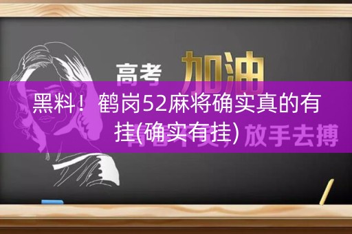 黑料！鹤岗52麻将确实真的有挂(确实有挂)