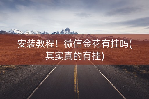 安装教程！微信金花有挂吗(其实真的有挂)