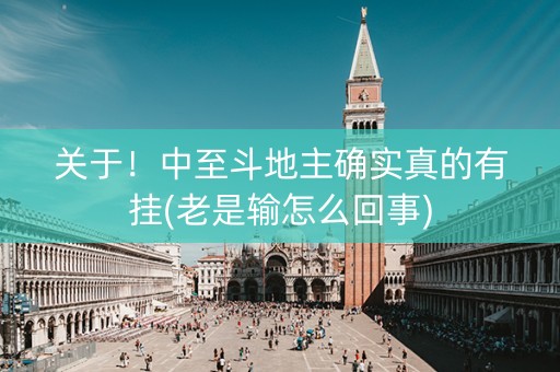 关于！中至斗地主确实真的有挂(老是输怎么回事)