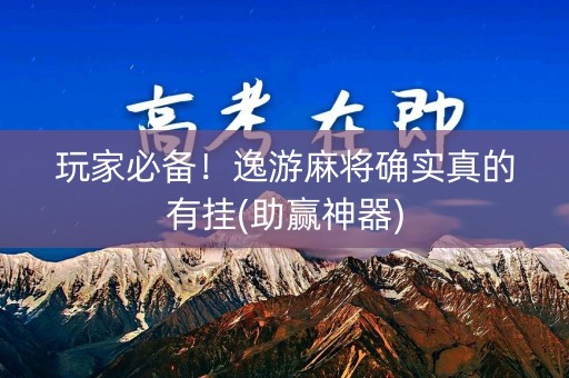 玩家必备！逸游麻将确实真的有挂(助赢神器)