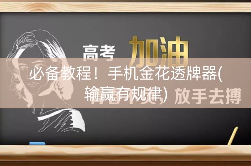 必备教程！手机金花透牌器(输赢有规律)