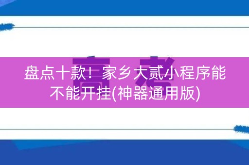 盘点十款！家乡大贰小程序能不能开挂(神器通用版)
