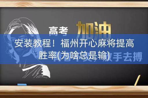 安装教程！福州开心麻将提高胜率(为啥总是输)