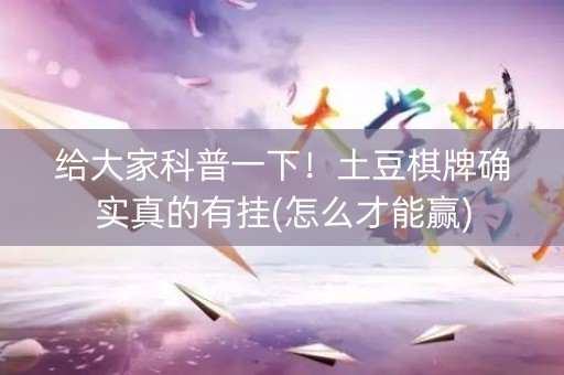 给大家科普一下！土豆棋牌确实真的有挂(怎么才能赢)