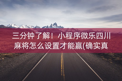 三分钟了解！小程序微乐四川麻将怎么设置才能赢(确实真有挂)