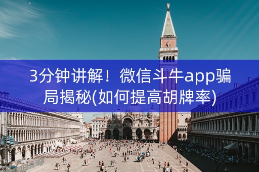 3分钟讲解！微信斗牛app骗局揭秘(如何提高胡牌率)