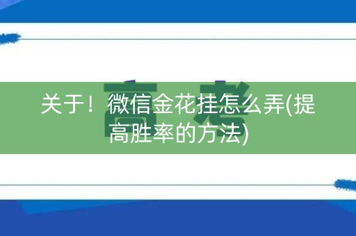 关于！微信金花挂怎么弄(提高胜率的方法)