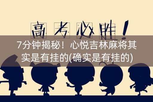 7分钟揭秘！心悦吉林麻将其实是有挂的(确实是有挂的)