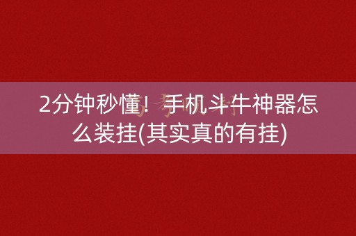 2分钟秒懂！手机斗牛神器怎么装挂(其实真的有挂)