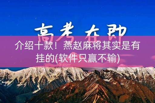 介绍十款！燕赵麻将其实是有挂的(软件只赢不输)