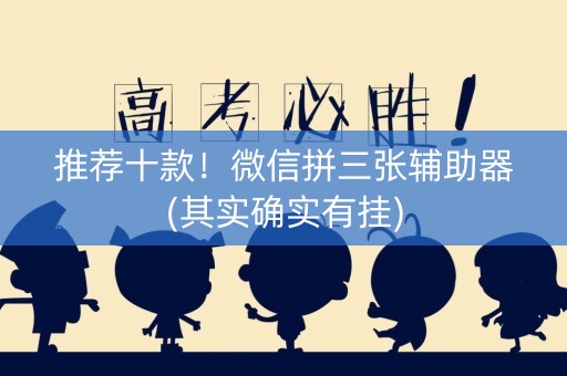 推荐十款！微信拼三张辅助器(其实确实有挂)