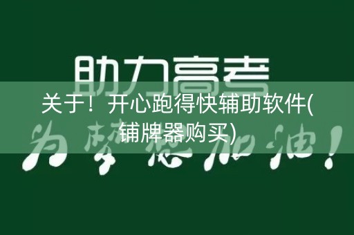 关于！开心跑得快辅助软件(铺牌器购买)