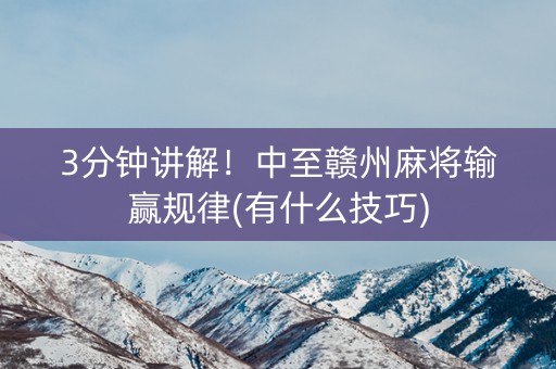 3分钟讲解！中至赣州麻将输赢规律(有什么技巧)