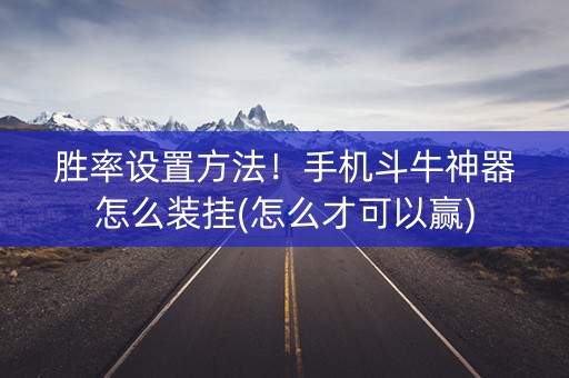 胜率设置方法！手机斗牛神器怎么装挂(怎么才可以赢)