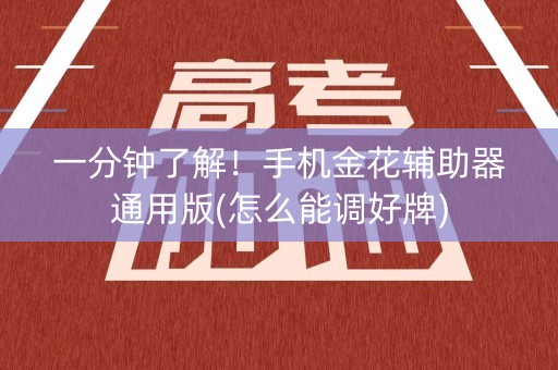 一分钟了解！手机金花辅助器通用版(怎么能调好牌)