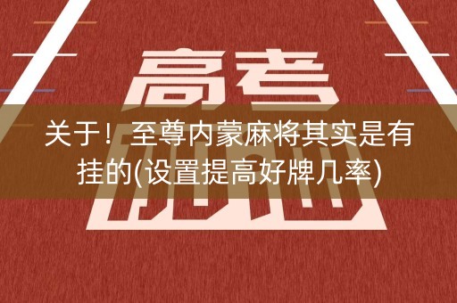 关于！至尊内蒙麻将其实是有挂的(设置提高好牌几率)