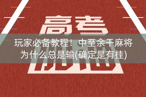 玩家必备教程！中至余干麻将为什么总是输(确定是有挂)
