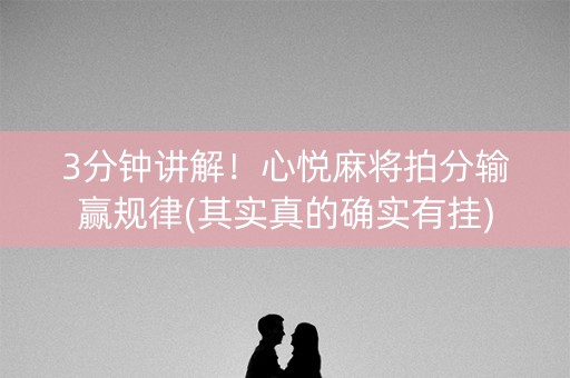 3分钟讲解！心悦麻将拍分输赢规律(其实真的确实有挂)