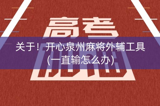 关于！开心泉州麻将外辅工具(一直输怎么办)