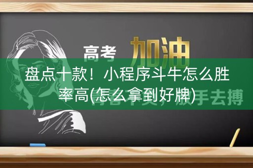 盘点十款！小程序斗牛怎么胜率高(怎么拿到好牌)