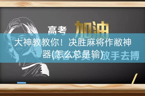 大神教教你！决胜麻将作敝神器(怎么总是输)