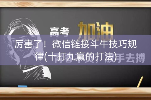 厉害了！微信链接斗牛技巧规律(十打九赢的打法)
