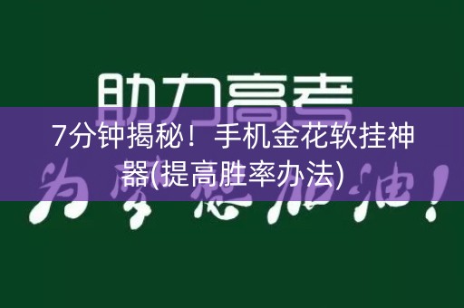 7分钟揭秘！手机金花软挂神器(提高胜率办法)
