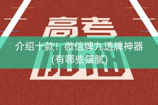 介绍十款！微信牌九透牌神器(有哪些猫腻)