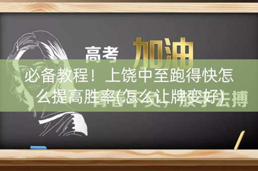 必备教程！上饶中至跑得快怎么提高胜率(怎么让牌变好)
